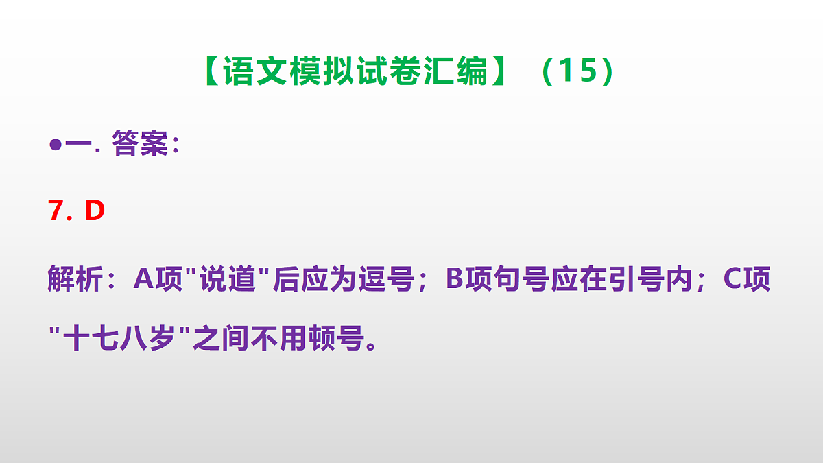 小学毕业暨初中招生语文模拟试卷汇编(15)(参考答案课件)PPT第8页