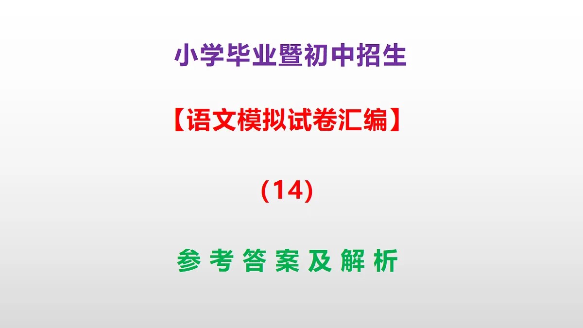 小学毕业暨初中招生语文模拟试卷汇编(14)(参考答案课件)PPT第1页