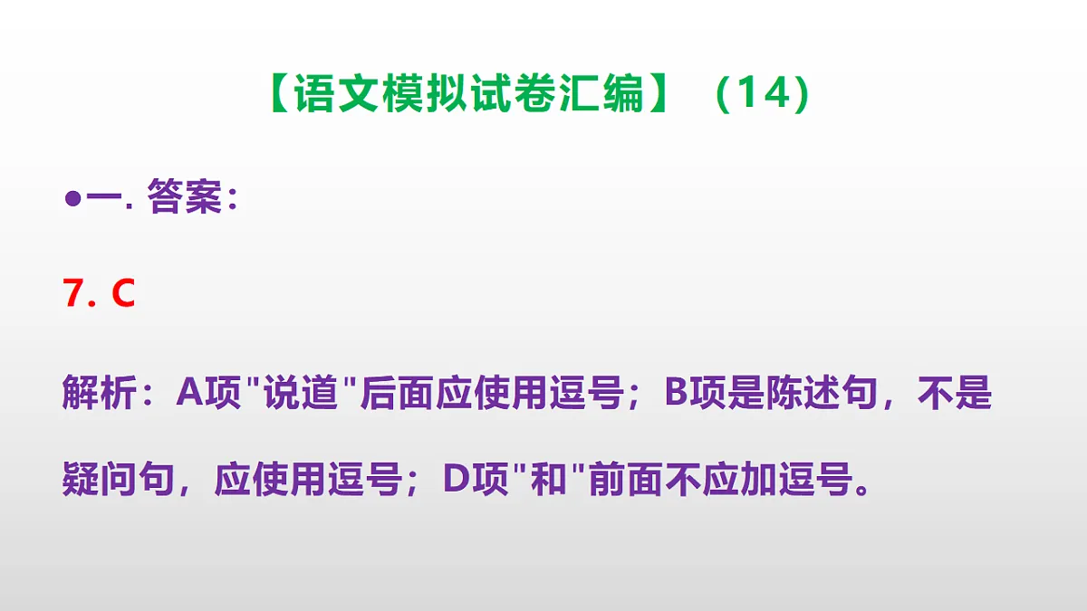 小学毕业暨初中招生语文模拟试卷汇编(14)(参考答案课件)PPT第8页
