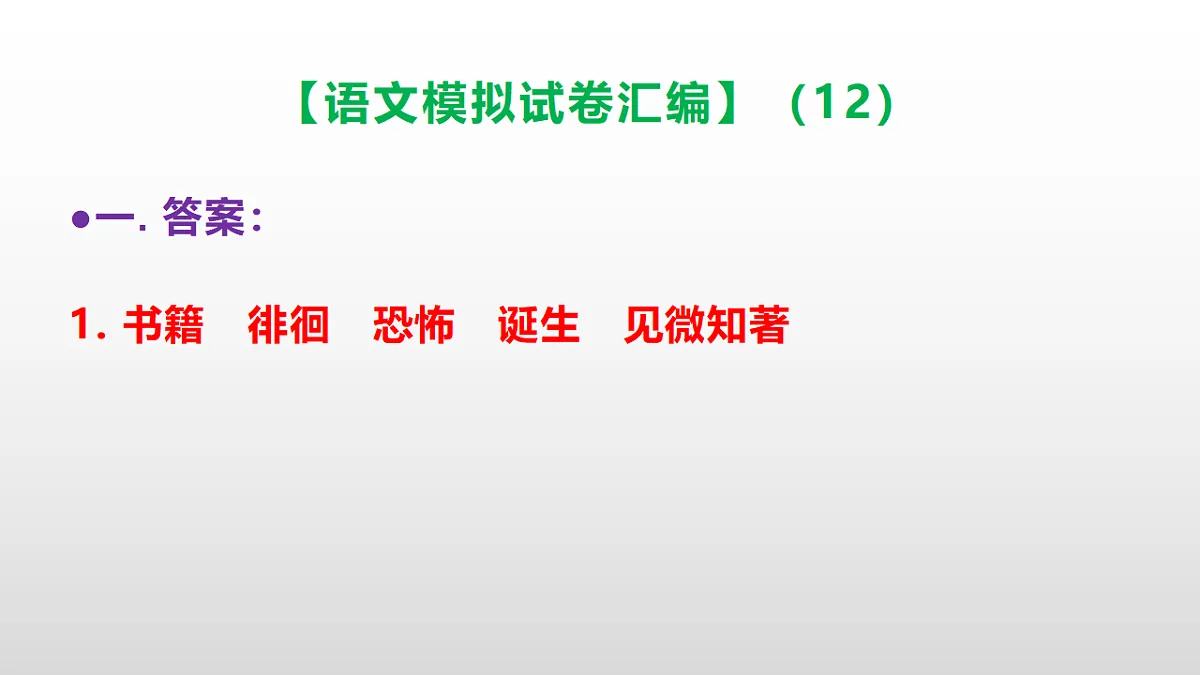 小学毕业暨初中招生语文模拟试卷汇编(12)(参考答案课件)PPT第2页