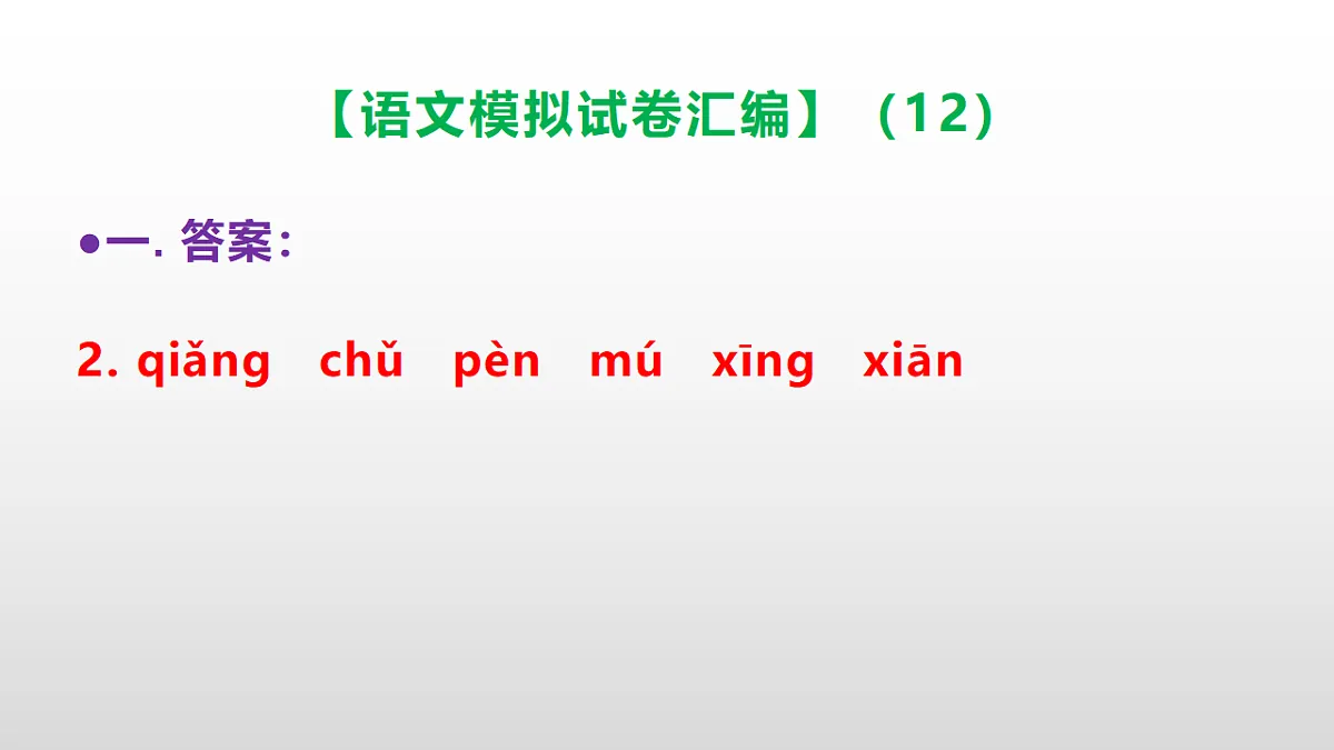 小学毕业暨初中招生语文模拟试卷汇编(12)(参考答案课件)PPT第3页
