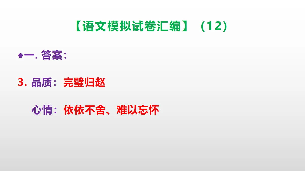 小学毕业暨初中招生语文模拟试卷汇编(12)(参考答案课件)PPT第5页