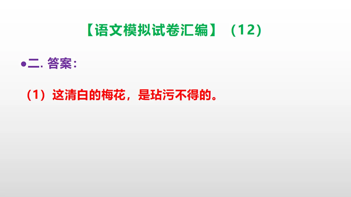 小学毕业暨初中招生语文模拟试卷汇编(12)(参考答案课件)PPT第6页