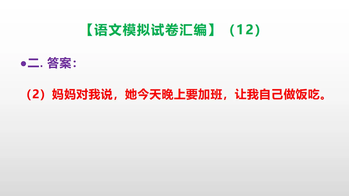 小学毕业暨初中招生语文模拟试卷汇编(12)(参考答案课件)PPT第7页