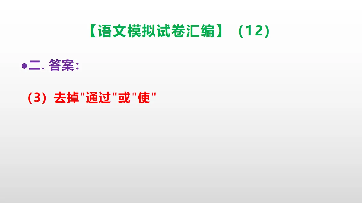 小学毕业暨初中招生语文模拟试卷汇编(12)(参考答案课件)PPT第8页