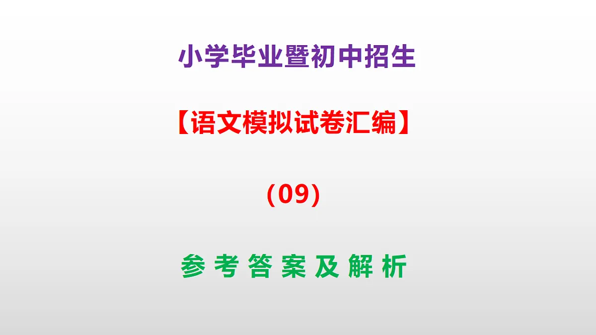 小学毕业暨初中招生语文模拟试卷汇编(09)(参考答案课件)PPT第1页