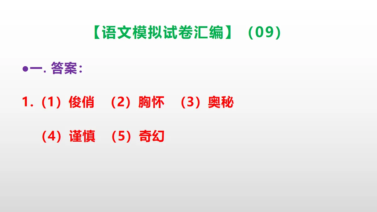 小学毕业暨初中招生语文模拟试卷汇编(09)(参考答案课件)PPT第2页