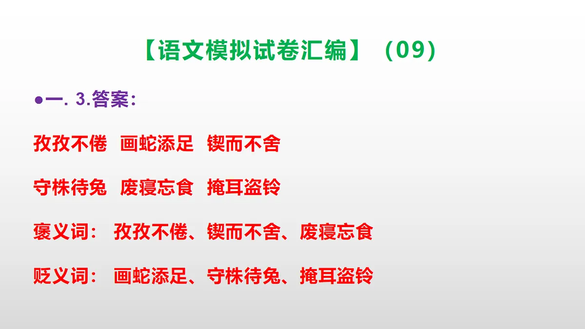 小学毕业暨初中招生语文模拟试卷汇编(09)(参考答案课件)PPT第4页
