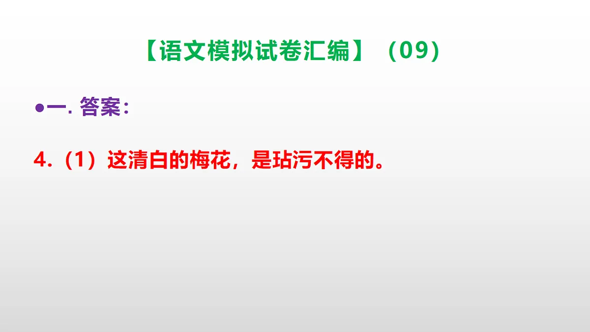 小学毕业暨初中招生语文模拟试卷汇编(09)(参考答案课件)PPT第5页