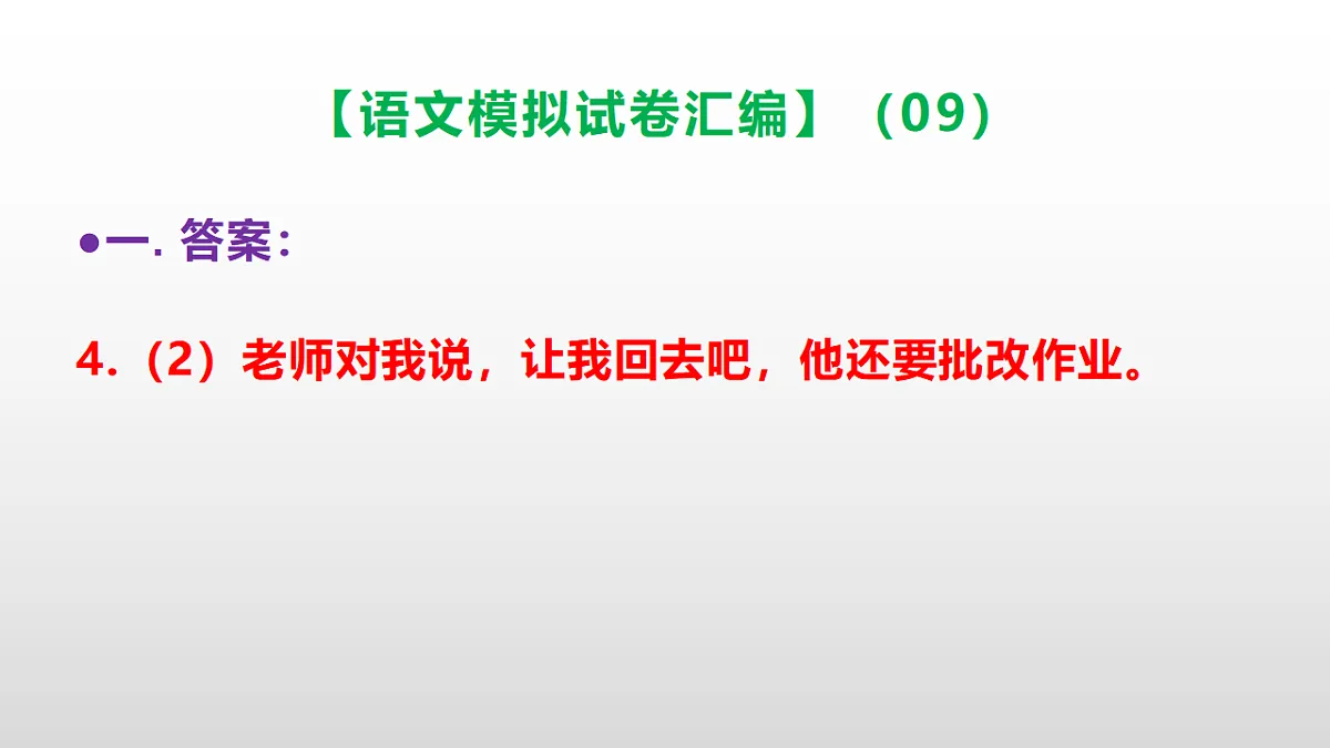 小学毕业暨初中招生语文模拟试卷汇编(09)(参考答案课件)PPT第6页