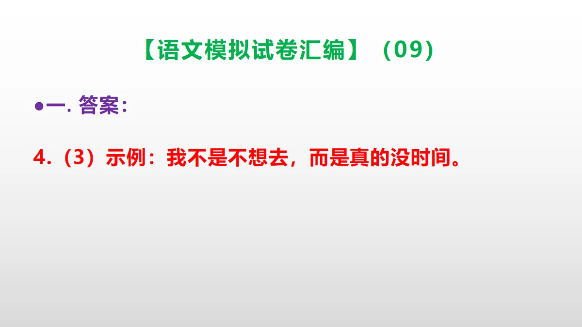 小学毕业暨初中招生语文模拟试卷汇编(09)(参考答案课件)PPT第7页