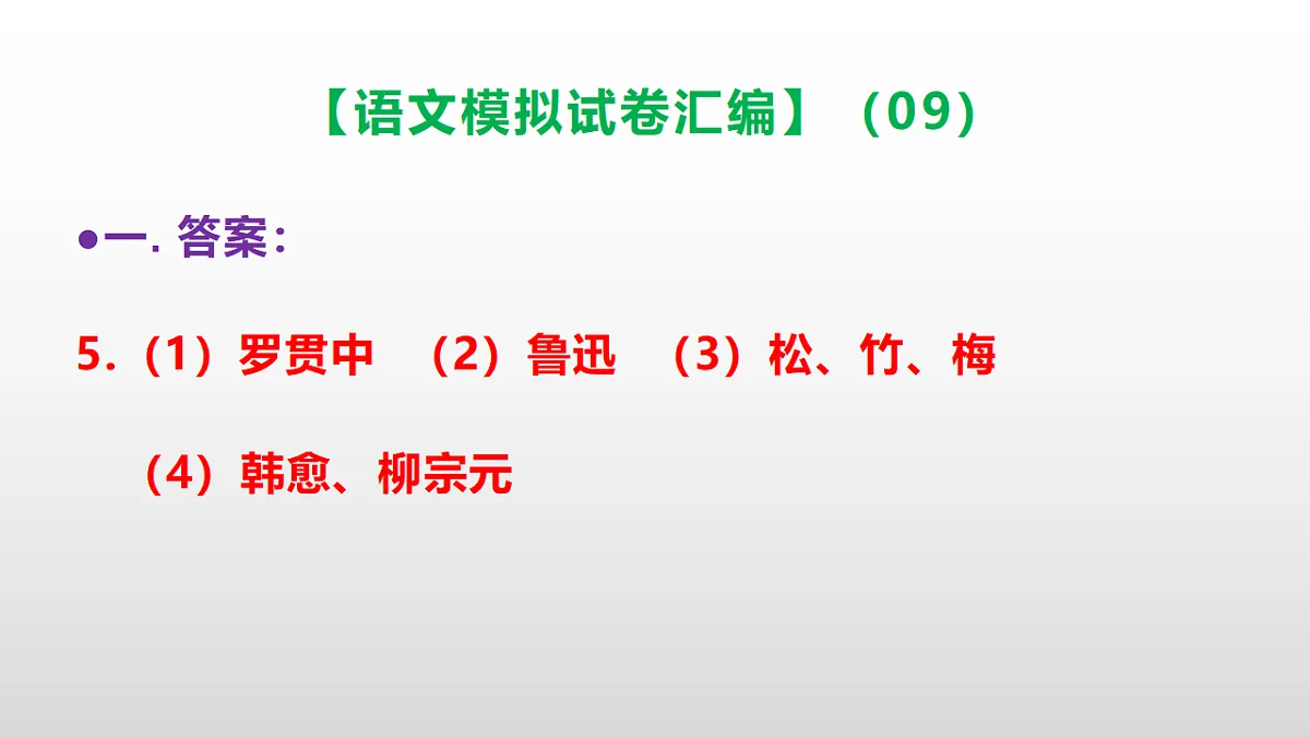 小学毕业暨初中招生语文模拟试卷汇编(09)(参考答案课件)PPT第8页