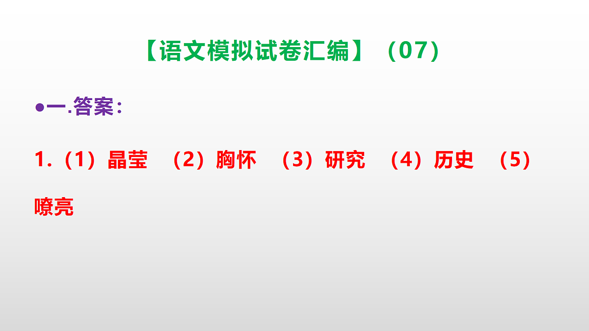 小学毕业暨初中招生语文模拟试卷汇编(07)(参考答案课件)PPT第2页