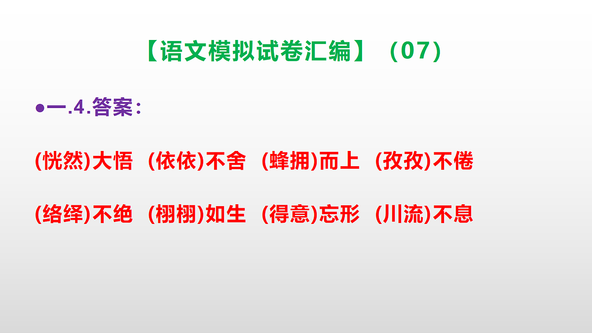 小学毕业暨初中招生语文模拟试卷汇编(07)(参考答案课件)PPT第5页
