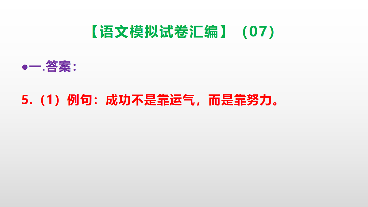 小学毕业暨初中招生语文模拟试卷汇编(07)(参考答案课件)PPT第6页