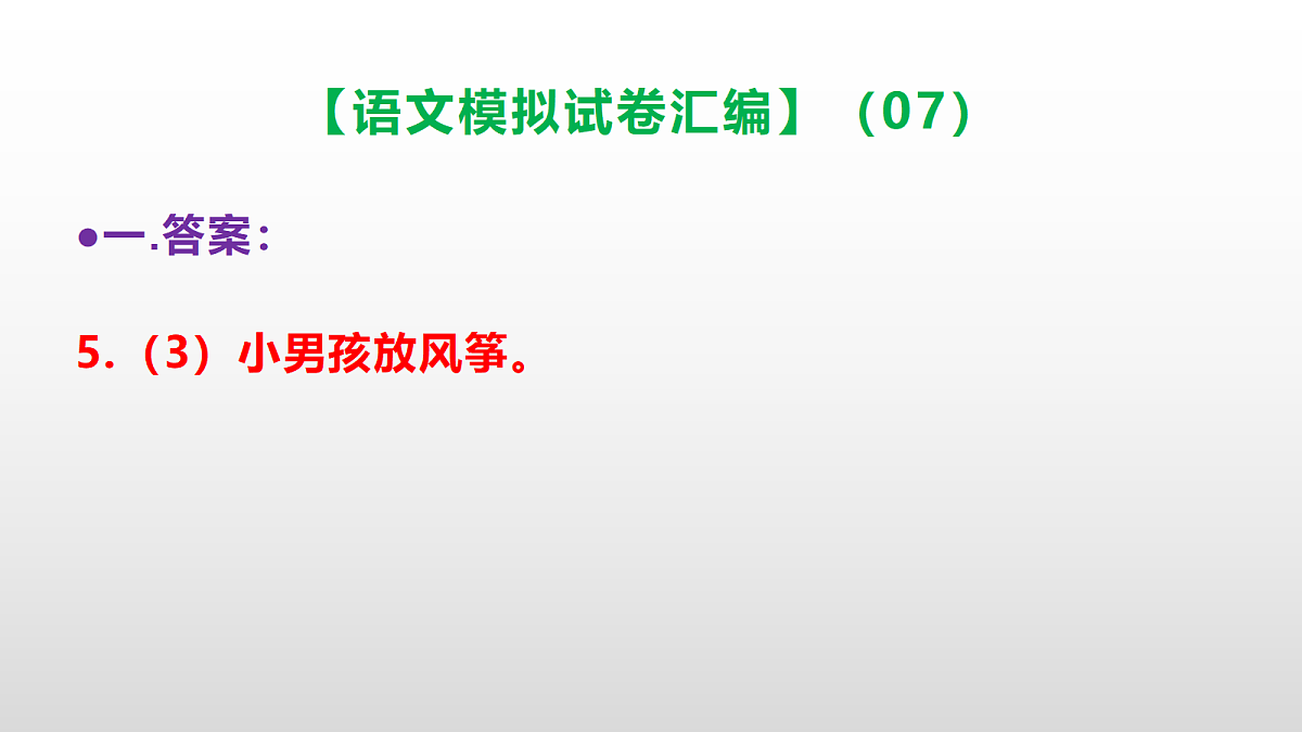 小学毕业暨初中招生语文模拟试卷汇编(07)(参考答案课件)PPT第8页