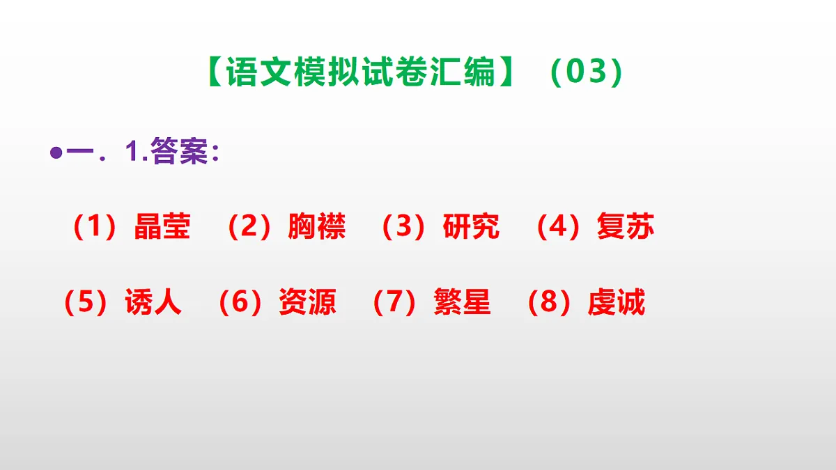 小学毕业暨初中招生语文模拟试卷汇编(03)(参考答案课件)PPT第2页