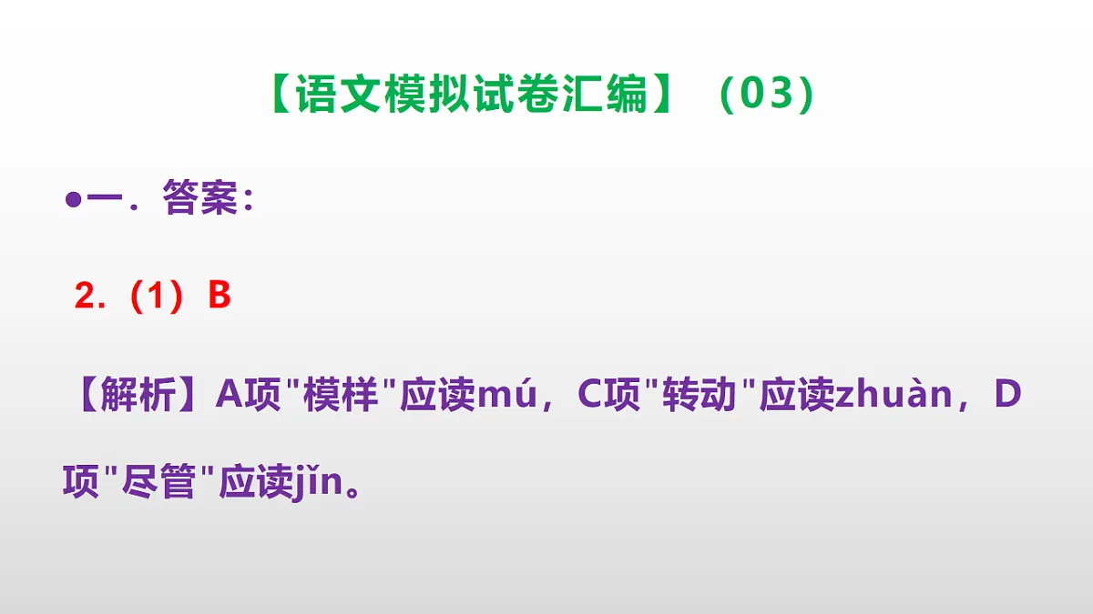 小学毕业暨初中招生语文模拟试卷汇编(03)(参考答案课件)PPT第3页