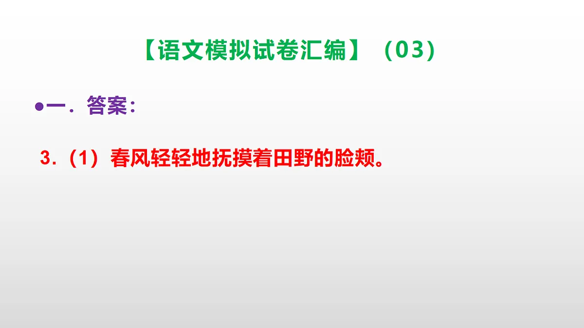小学毕业暨初中招生语文模拟试卷汇编(03)(参考答案课件)PPT第8页