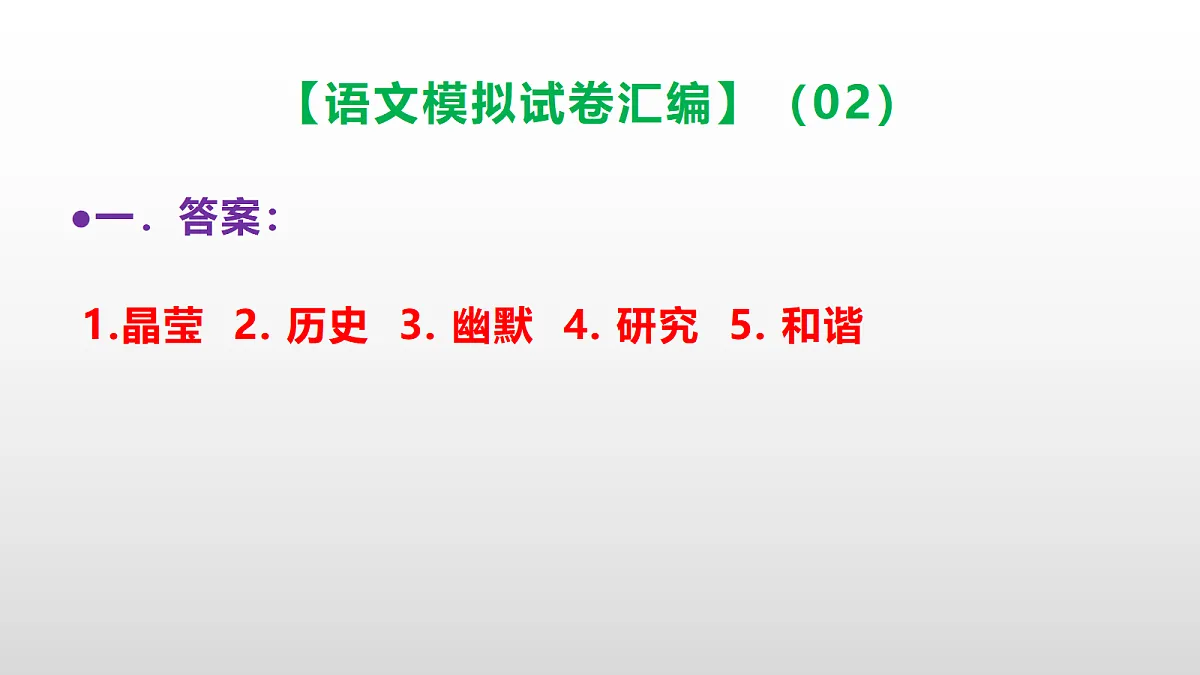 小学毕业暨初中招生语文模拟试卷汇编(02)(参考答案课件)PPT第2页