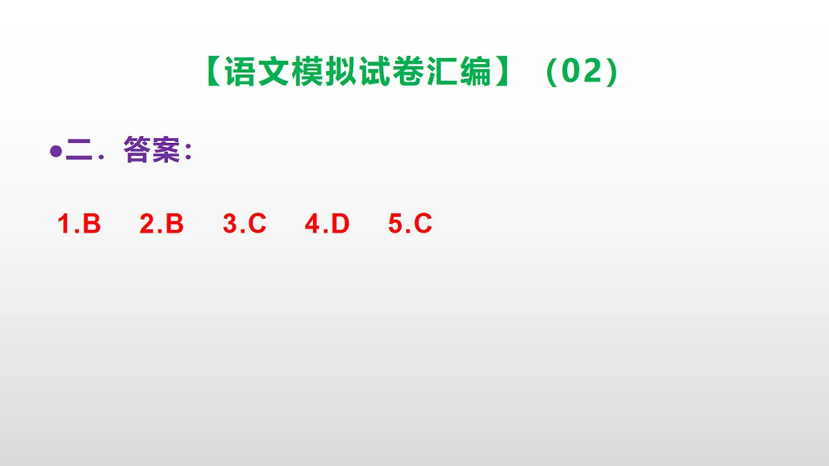 小学毕业暨初中招生语文模拟试卷汇编(02)(参考答案课件)PPT第3页