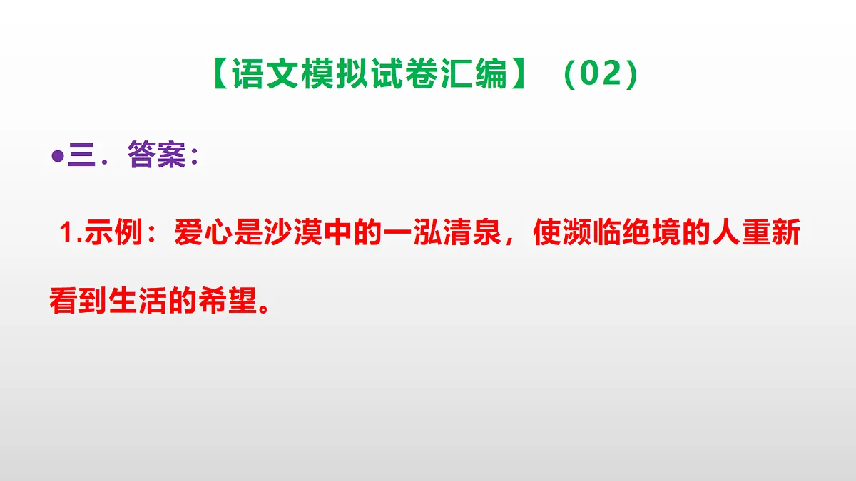 小学毕业暨初中招生语文模拟试卷汇编(02)(参考答案课件)PPT第4页