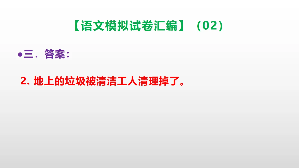 小学毕业暨初中招生语文模拟试卷汇编(02)(参考答案课件)PPT第5页