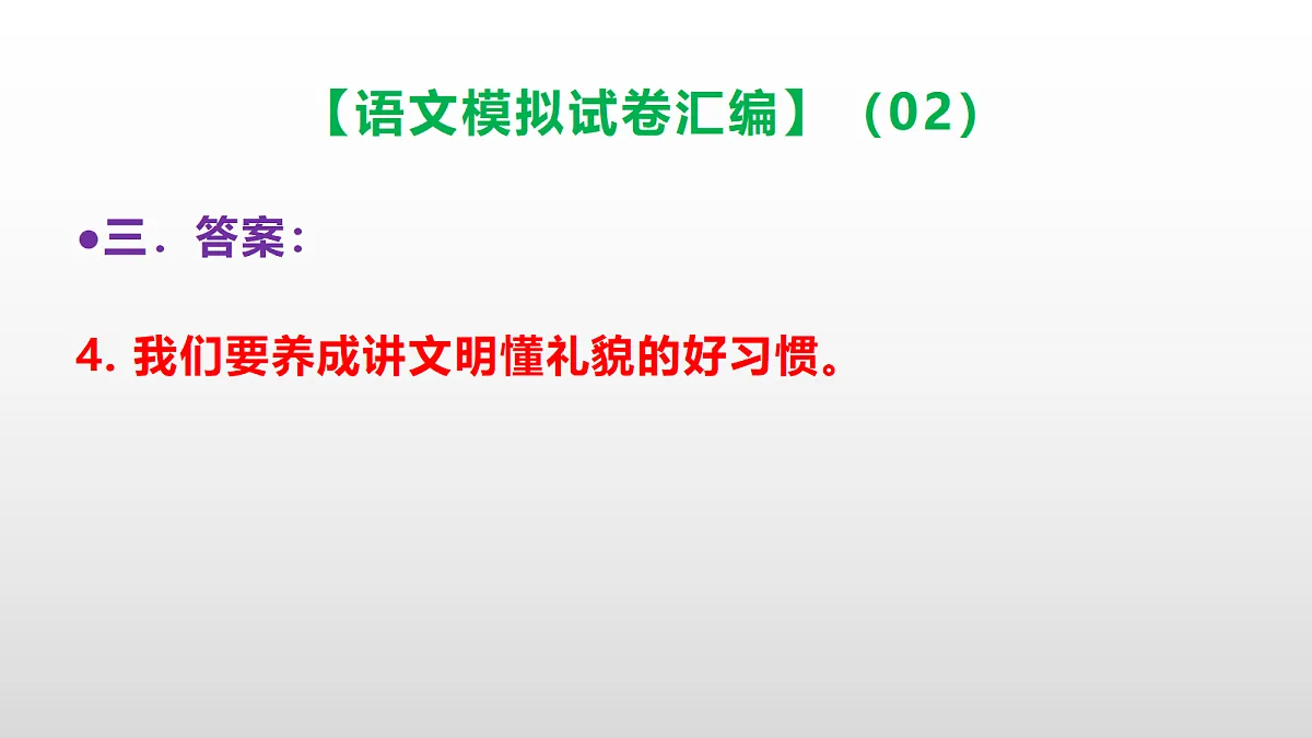 小学毕业暨初中招生语文模拟试卷汇编(02)(参考答案课件)PPT第7页