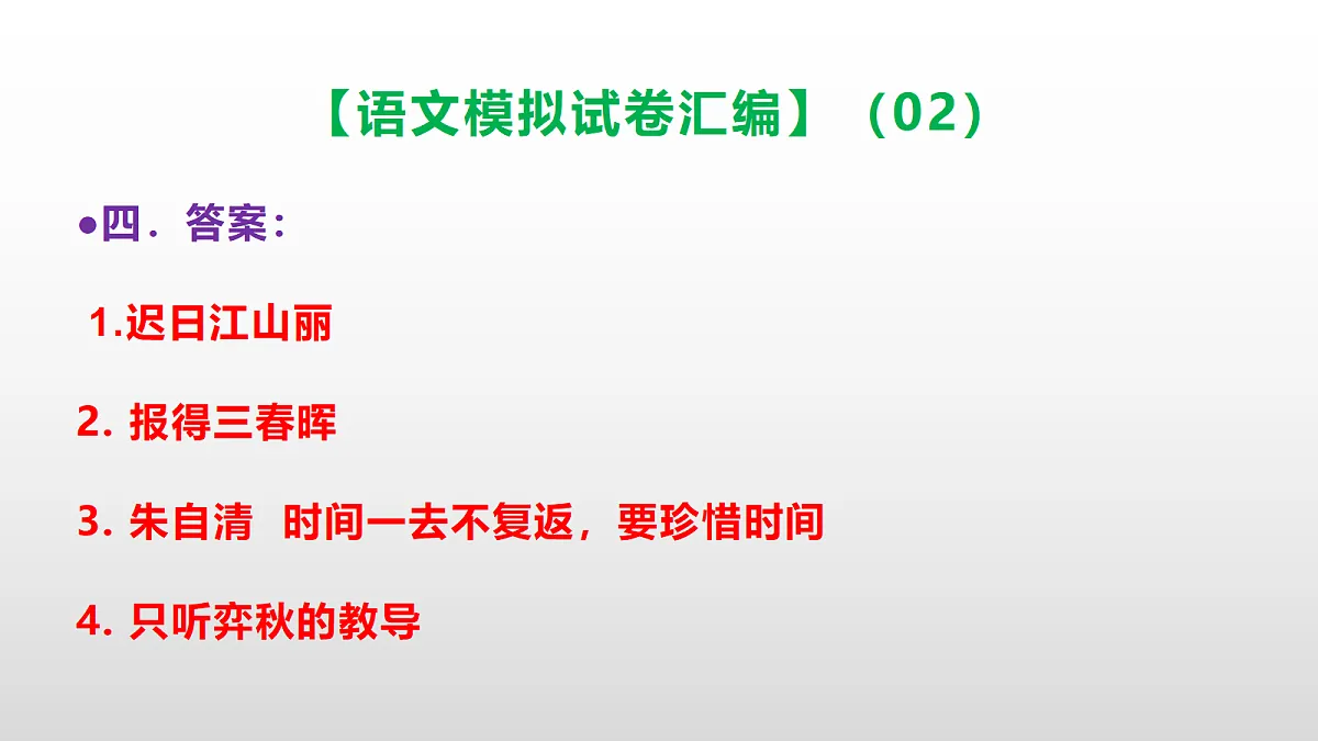 小学毕业暨初中招生语文模拟试卷汇编(02)(参考答案课件)PPT第8页