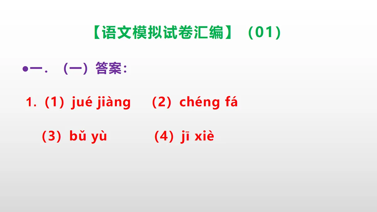 小学毕业暨初中招生语文模拟试卷汇编(01)(参考答案课件)PPT第2页