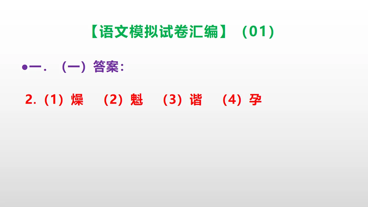 小学毕业暨初中招生语文模拟试卷汇编(01)(参考答案课件)PPT第3页