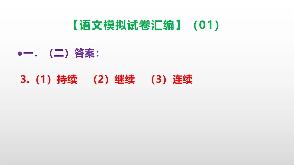 小学毕业暨初中招生语文模拟试卷汇编(01)(参考答案课件)PPT第4页