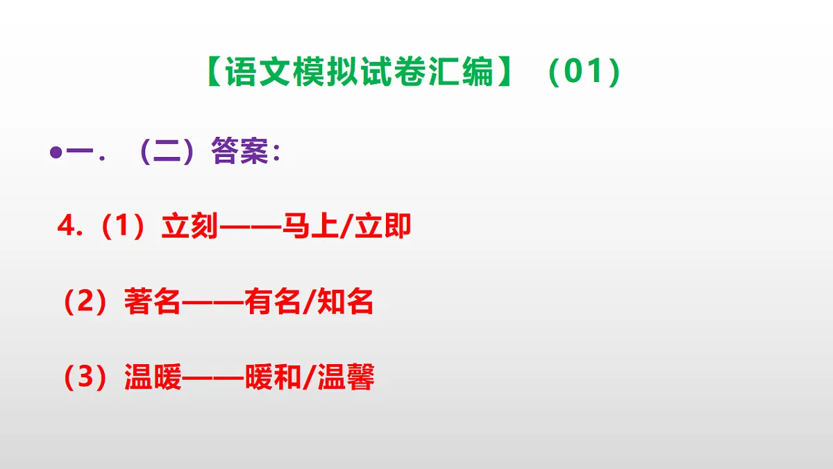 小学毕业暨初中招生语文模拟试卷汇编(01)(参考答案课件)PPT第5页