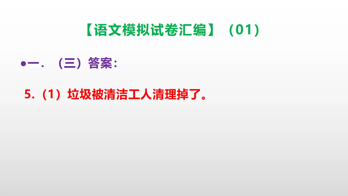 小学毕业暨初中招生语文模拟试卷汇编(01)(参考答案课件)PPT第6页