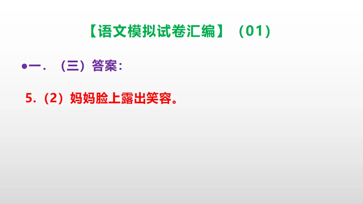 小学毕业暨初中招生语文模拟试卷汇编(01)(参考答案课件)PPT第7页