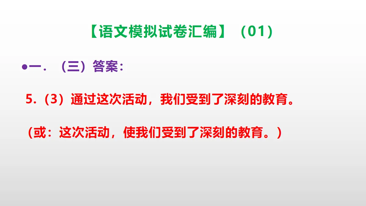 小学毕业暨初中招生语文模拟试卷汇编(01)(参考答案课件)PPT第8页