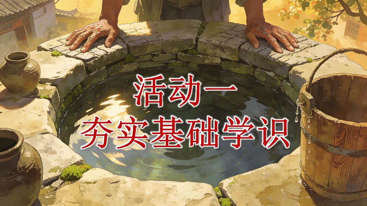 一下 第二单元 《吃水不忘挖井人》第7页