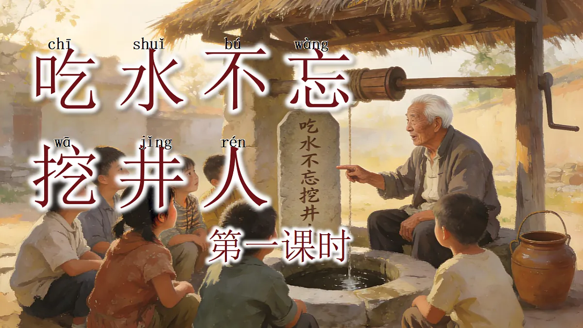 一下 第二单元 《吃水不忘挖井人》【AI融合】第3页