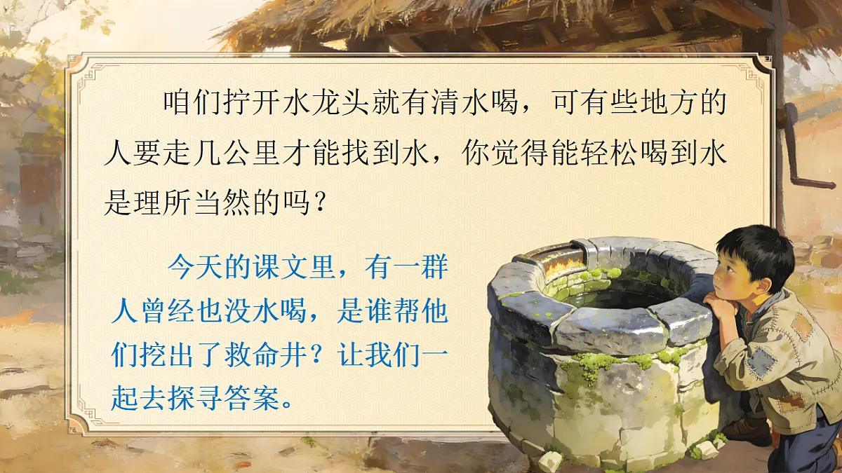 一下 第二单元 《吃水不忘挖井人》【AI融合】第5页