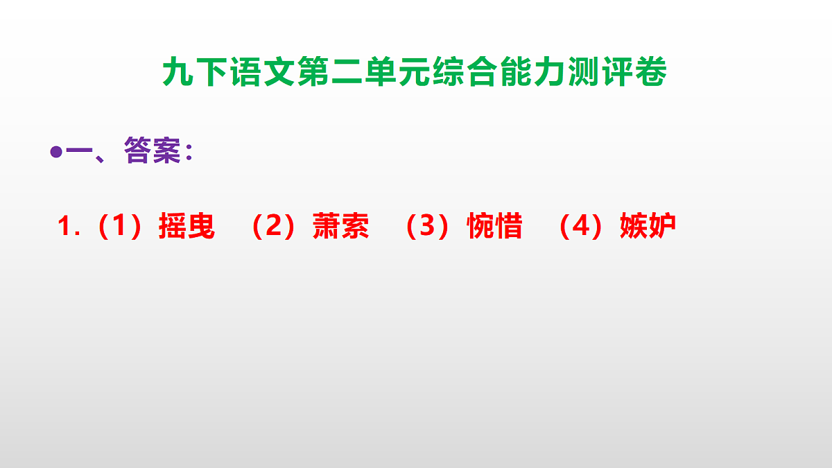 (新)部编版九年级语文下册第二单元综合能力测评卷(参考答案课件)PPT第2页
