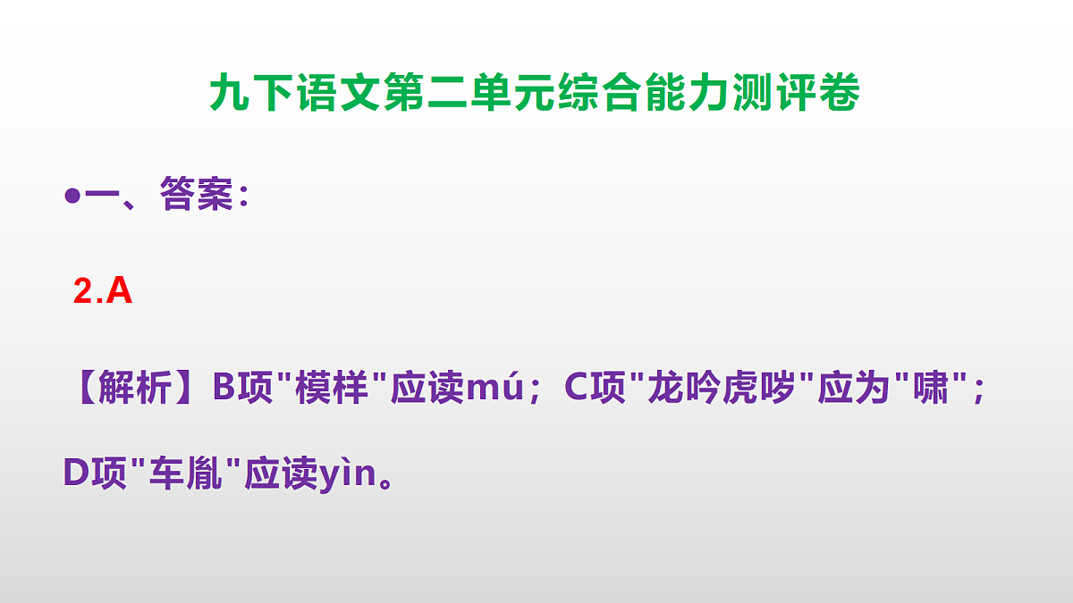 (新)部编版九年级语文下册第二单元综合能力测评卷(参考答案课件)PPT第3页