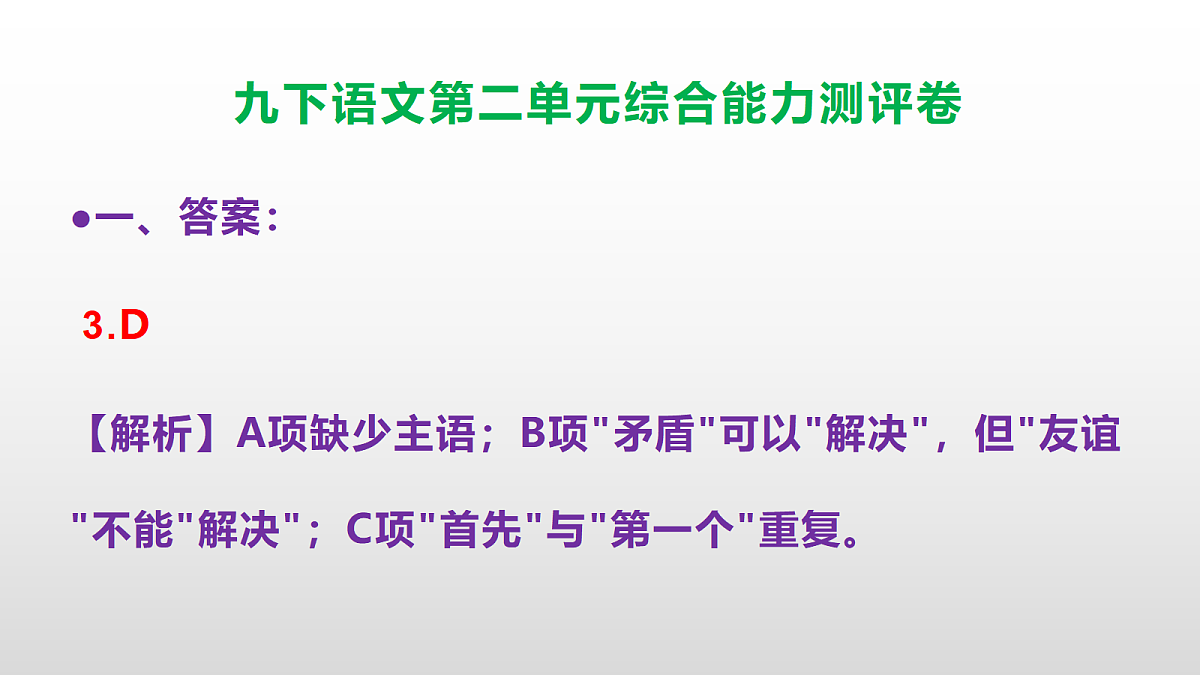 (新)部编版九年级语文下册第二单元综合能力测评卷(参考答案课件)PPT第4页