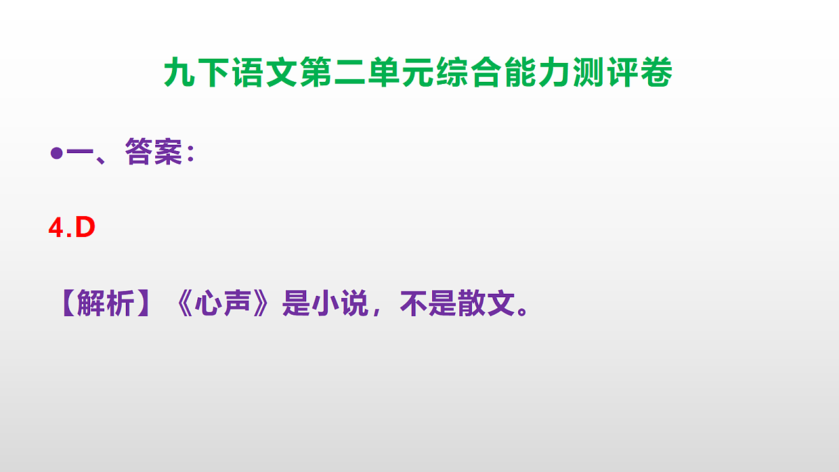 (新)部编版九年级语文下册第二单元综合能力测评卷(参考答案课件)PPT第5页