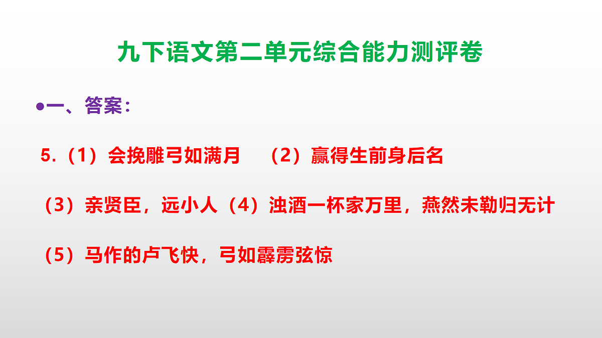 (新)部编版九年级语文下册第二单元综合能力测评卷(参考答案课件)PPT第6页