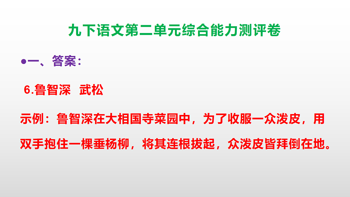 (新)部编版九年级语文下册第二单元综合能力测评卷(参考答案课件)PPT第7页