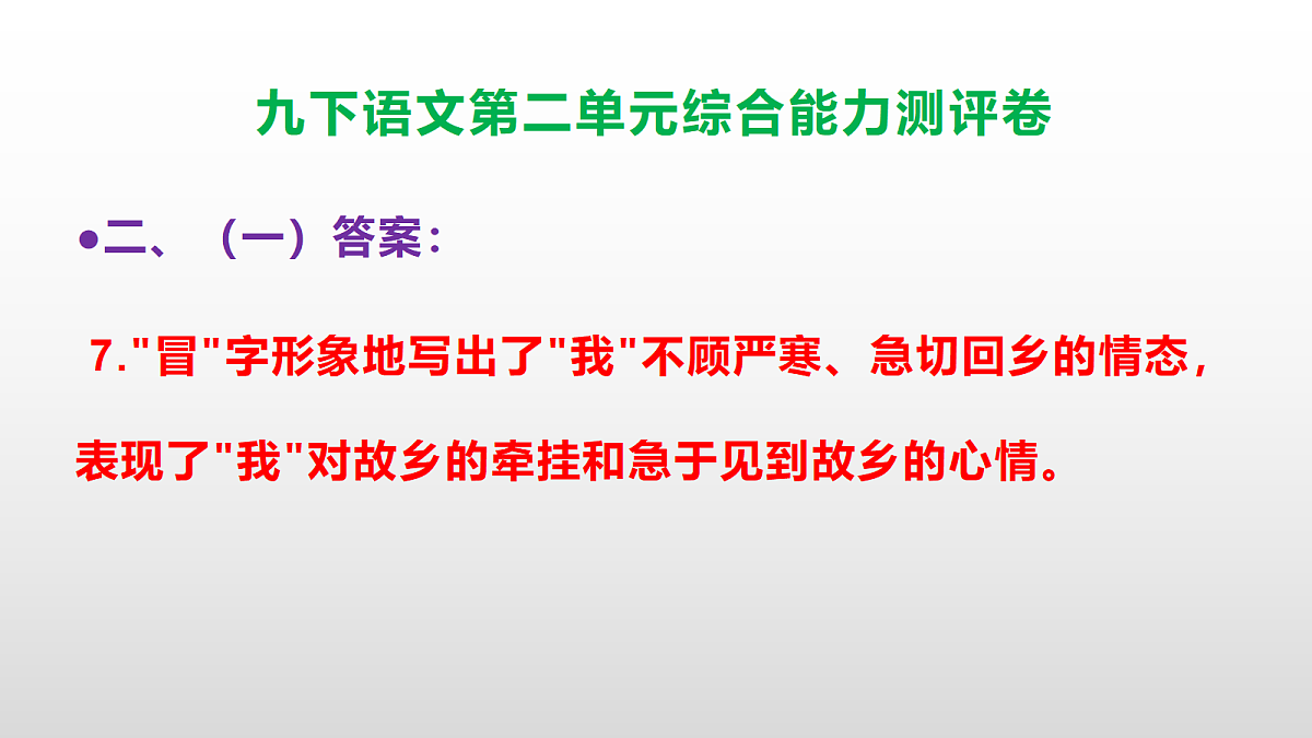(新)部编版九年级语文下册第二单元综合能力测评卷(参考答案课件)PPT第8页