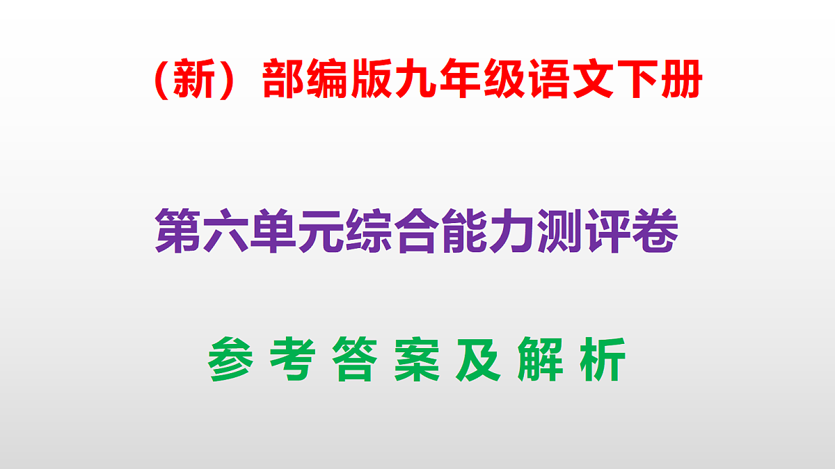 (新)部编版九年级语文下册第六单元综合能力测评卷(参考答案课件)PPT第1页