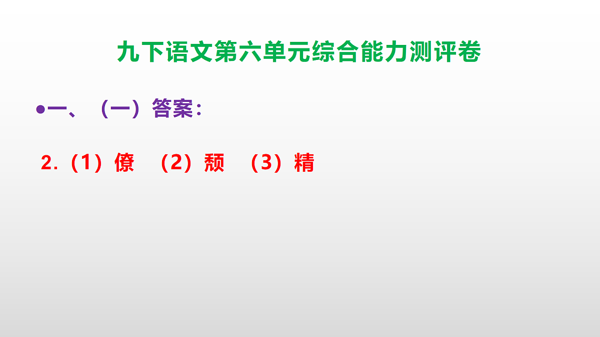 (新)部编版九年级语文下册第六单元综合能力测评卷(参考答案课件)PPT第3页