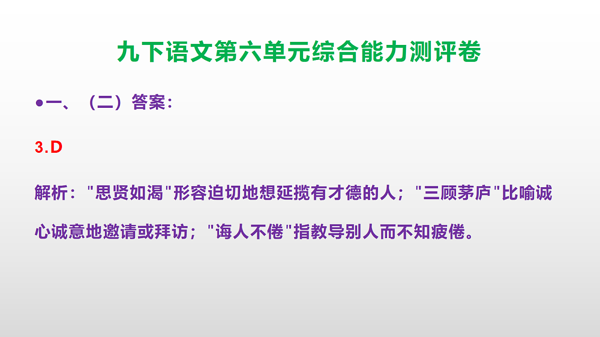 (新)部编版九年级语文下册第六单元综合能力测评卷(参考答案课件)PPT第4页