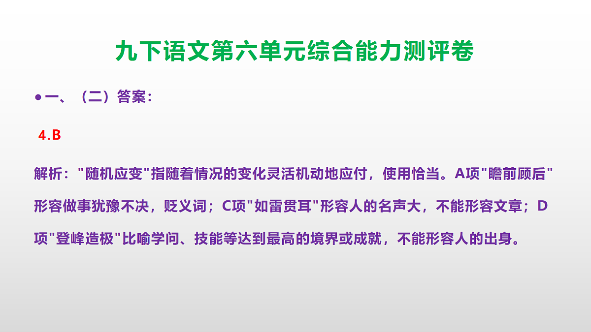 (新)部编版九年级语文下册第六单元综合能力测评卷(参考答案课件)PPT第5页
